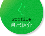 profile - 自己紹介