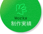 works - 制作実績