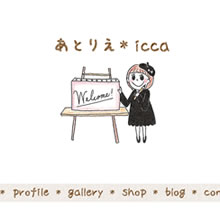 あとりえ*icca