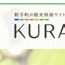KURATE｜鞍手町の観光情報サイト