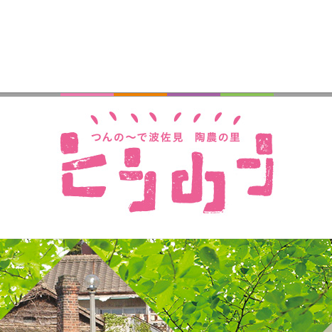つんの〜で波佐見 陶農の里 とうのう