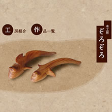 木工房　ぞろぞろ